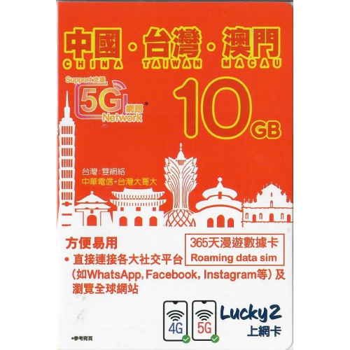 Lucky SIM 5G 中澳台 1年10GB數據卡